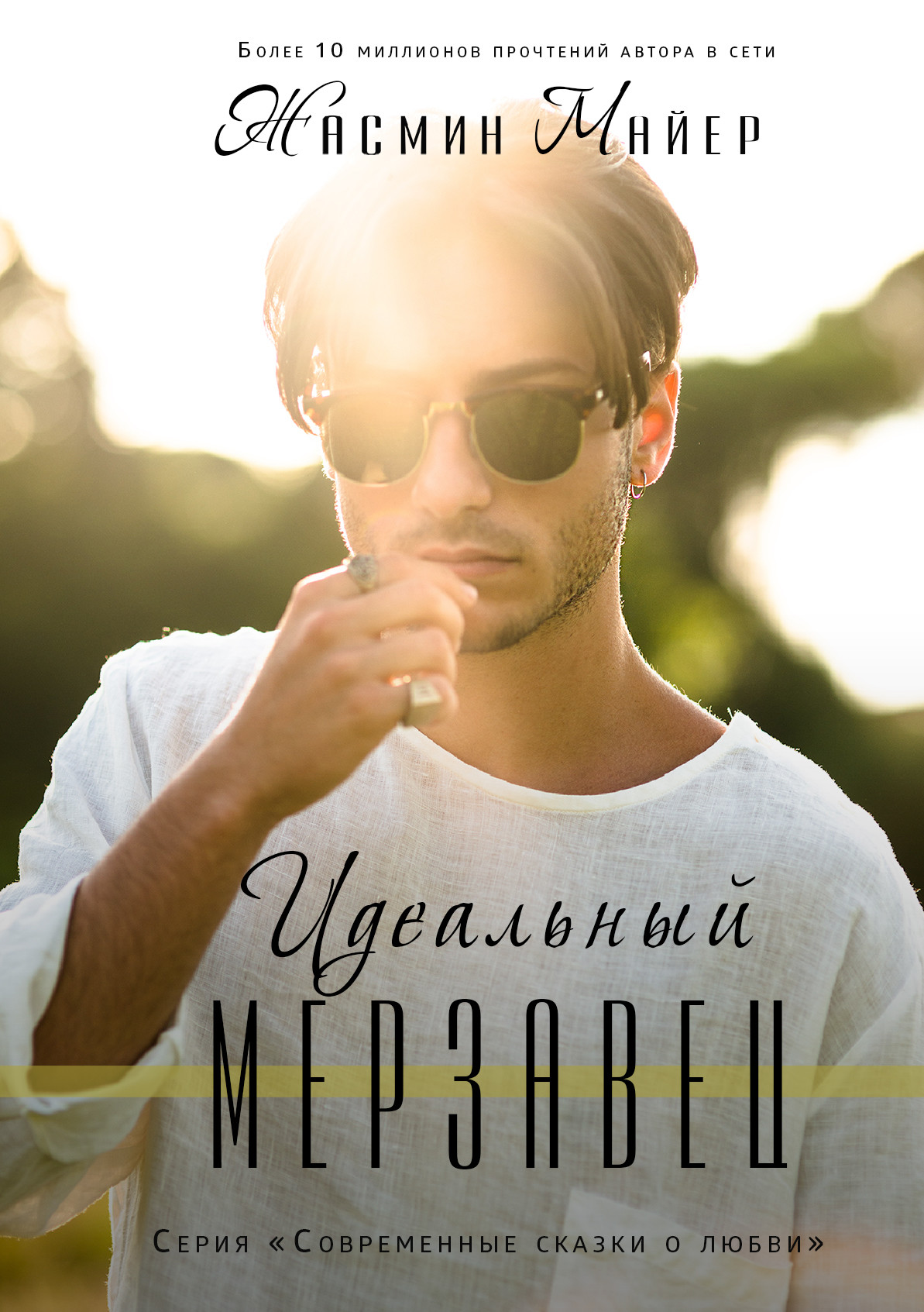Идеальный мерзавец